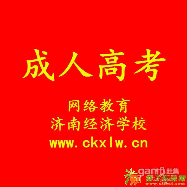 滨州医学院、齐鲁医药学院济南成人高考招生报名处