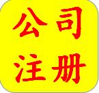 5888注册公司（送一年代理记账）