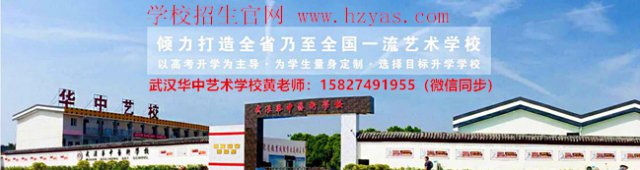 武汉华中艺术学校面向全国招生升学记录达到百分之九十