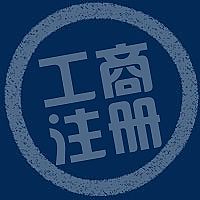 通州成立一家公司需要什么条件工商局要什么材料