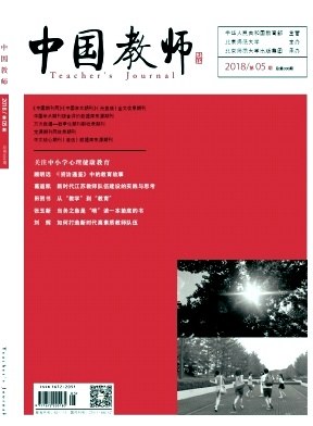 避免论文查重小窍门《中国教师》杂志2018征稿启事