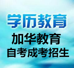 大学成人高考本科学历轻松拿查到学籍再交费