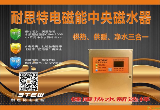 耐思特电磁能：热水器、供暖器、净水器三合一