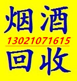 北京收烟-收酒-收茅台
