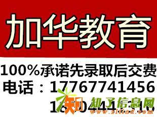 学历提升，就选加华