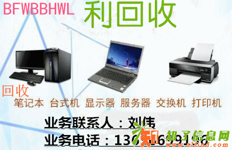 上海回收电脑好坏都收快速上门