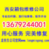 西安维修箱包|西安维修拉杆箱|西安维修旅行箱