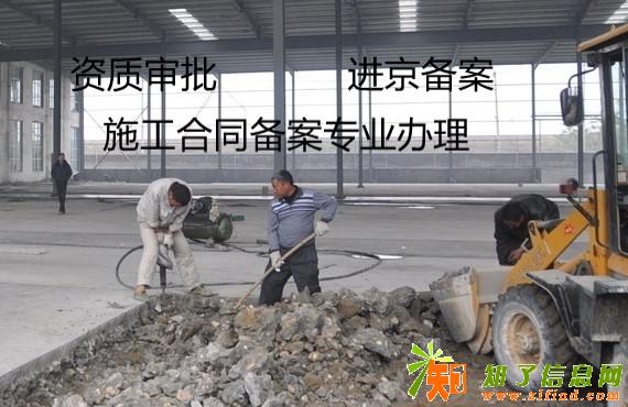 进京施工备案怎么办理对外省施工企业有哪些要求