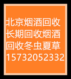东城区哪里回收茅台酒|五粮液哪里回收