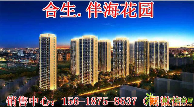 太仓合生伴海花园售楼处电话及售楼处地址