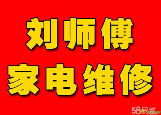 刘师傅空调专业维修中心