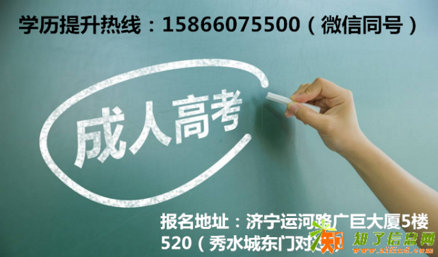 济宁成人高考一次通过