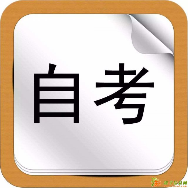 小自考什么意思？跟大自考一样的报名流程吗？