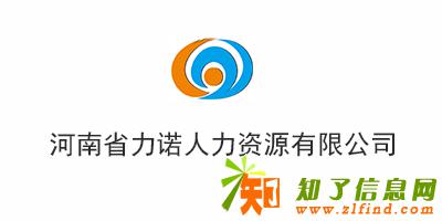 河南省力诺人力资源服务有限公司