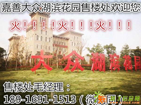 嘉善大众湖滨花园售楼处楼市正在复苏]机不可失