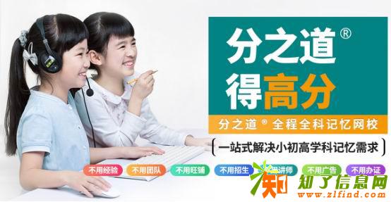 成为分之道全程全科记忆网校合伙人年薪百万不是梦