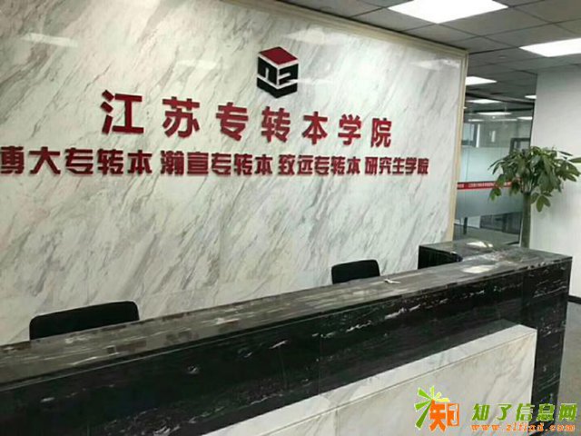 江苏南京苏州五年制专转本培训辅导一定要趁早！