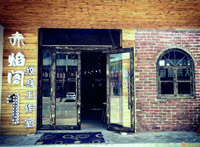 日照赤焰阁纹身工作室