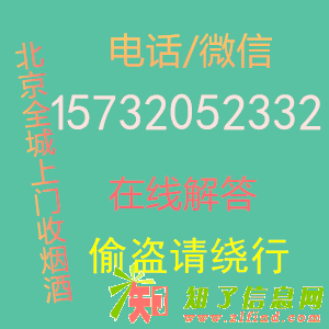 北京昌平收烟酒、海淀区收国窖酒、朝阳回收茅台老酒