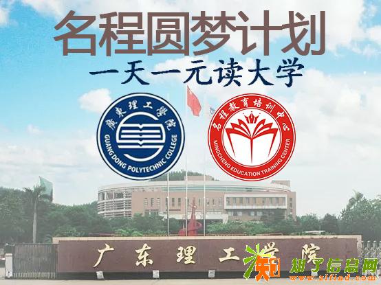 惠州河南岸成人高考助学广东理工学院