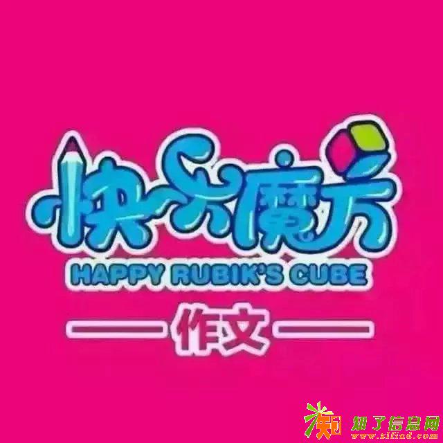 快乐魔方作文教您开业如何策划和准备！