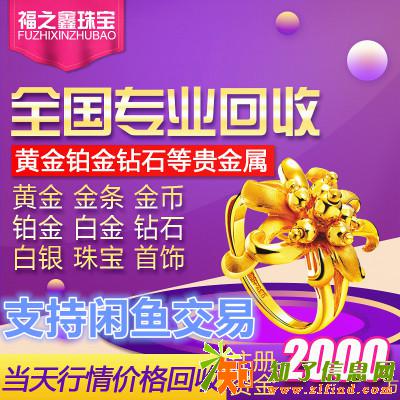 黄金回收价格二手黄金首饰多少钱一克福之鑫