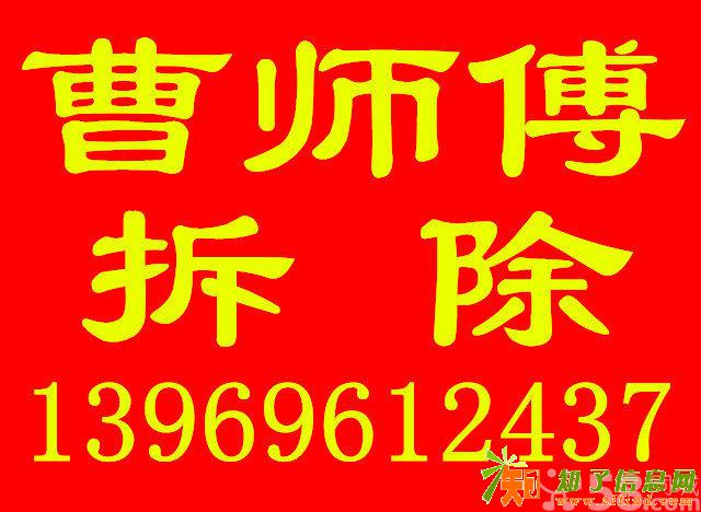 青岛拆除青岛砸墙曹师傅专业拆除砸墙扒磁瓦