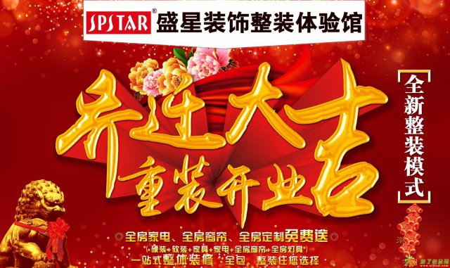 盛星装饰装修活动“乔迁大吉重装开业”