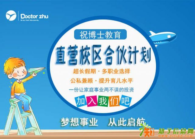 广州辅导班祝博士直营招募合伙人