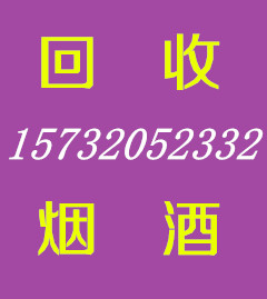 顺义区烟酒回收、北京顺义收中华大重九黄鹤楼苏烟