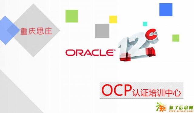 重庆思庄OCP认证培训班火热报名中