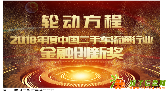 轮动方程汽车金融斩获二手车流通行业金融创新大奖