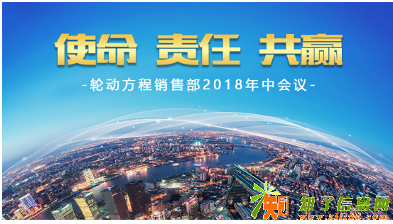 轮动销售年中会议如期召开，2018认准方向继续拼搏