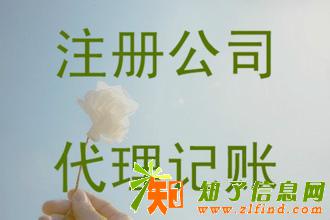佛山工商注册，公司注销，工商变更，代理记账优惠