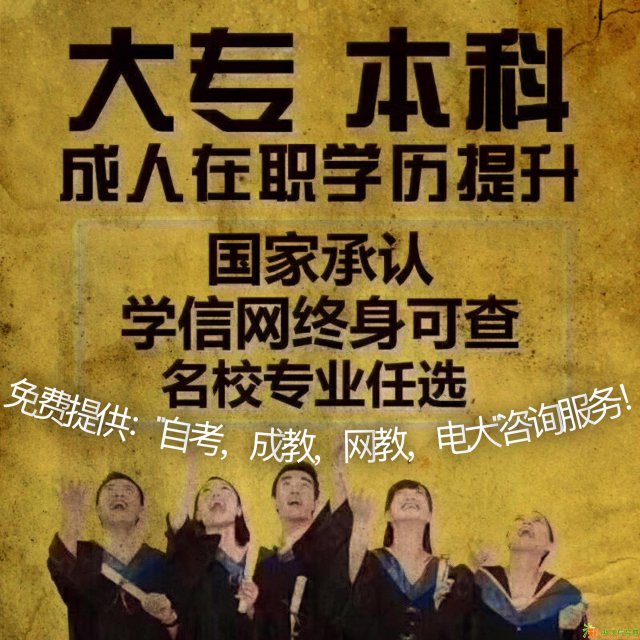 资阳成人教育提升：自考，成教，网教，电大