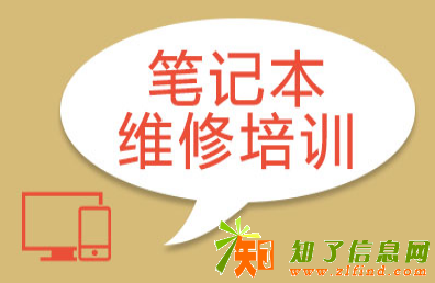 2018电脑维修培训费用价格学笔记本维修