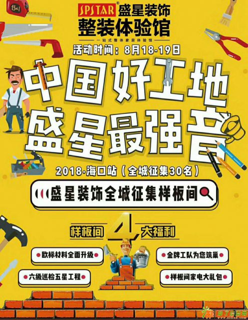 海口盛星装饰重磅消息！全城征集“样板房”活动