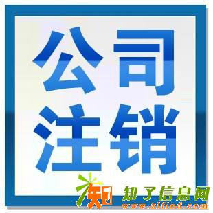 佛山公司注销一变更工商服务