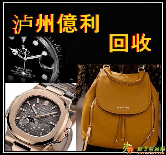 泸州那里回收名表泸州那里回收名包泸州回收名表名包