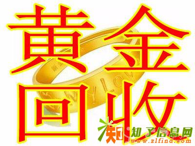 泸州那里回收黄金泸州那里回收黄金泸州那里回收金子