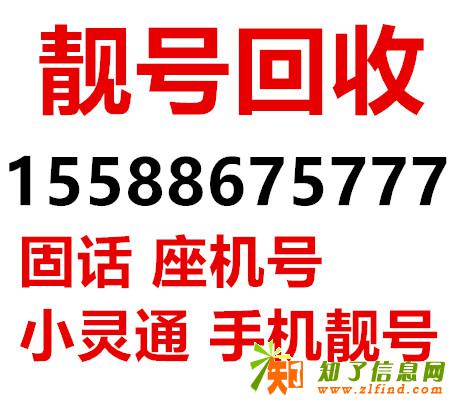 青岛回收手机靓号/座机靓号（现金回收）