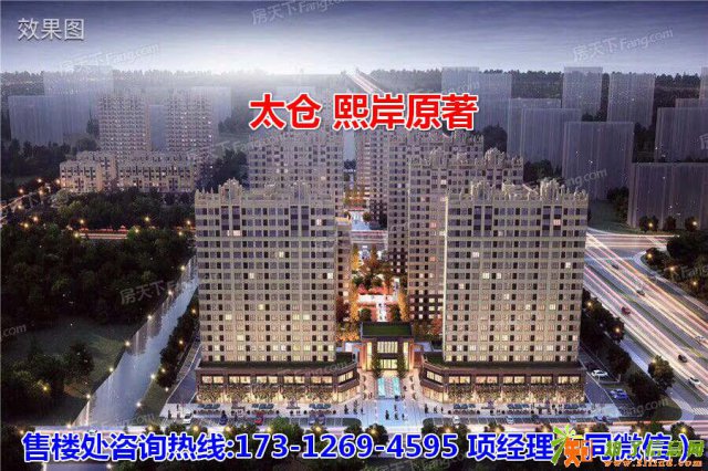 太仓熙岸原著【熙岸原著】轻奢现房住宅