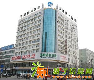 洛阳协和医院收费黑吗平价就诊暖心守健康掌握新闻