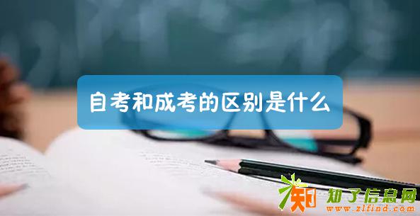 湖南西塞尔教育：成考和自考有哪些不同呢
