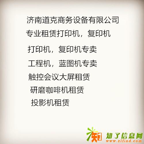 济南专业复印机租赁商城，济南道克，您身边的租赁专家