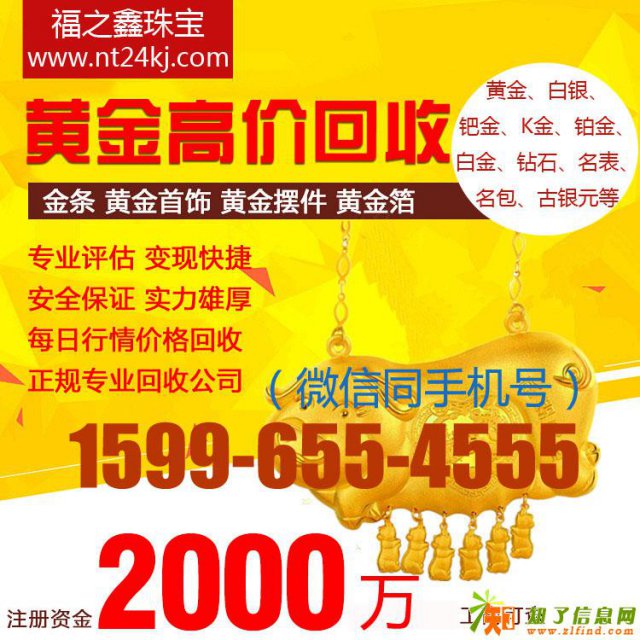 如东福之鑫回收黄金首饰金条金币二手钻石名包名表
