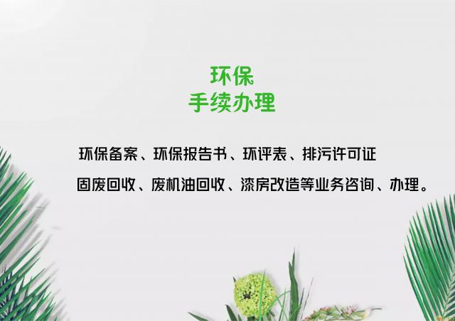 佛山市环保备案、环评表一站式申办，不成功不收费
