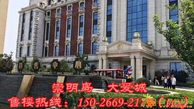 崇明岛大爱城售楼处详细电话项目定位