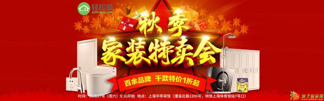 轻松装•金秋十月•秋季家装特卖会•价格惠不可挡