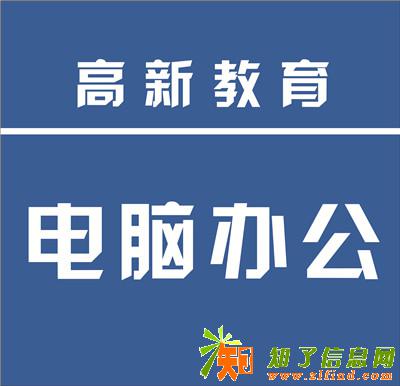 2018青岛西海岸一对一学习电脑办公软件去哪里